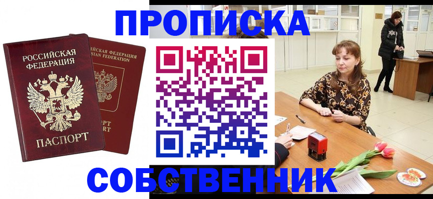 купить прописку в Котельниках